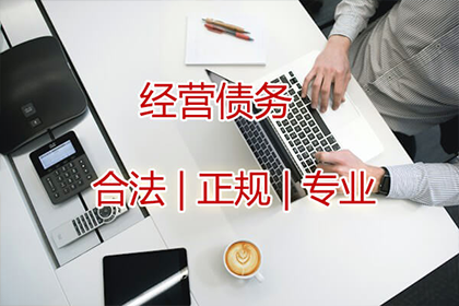 沂南收帐公司